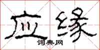 柯春海應緣隸書怎么寫