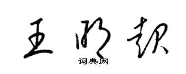 梁錦英王明起草書個性簽名怎么寫