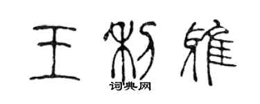 陳聲遠王利雅篆書個性簽名怎么寫