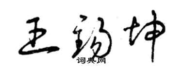 曾慶福王錫坤草書個性簽名怎么寫