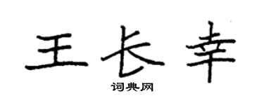 袁強王長幸楷書個性簽名怎么寫