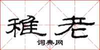 范連陞稚老隸書怎么寫