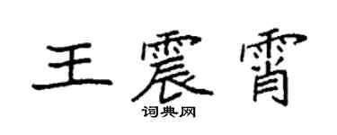 袁強王震霄楷書個性簽名怎么寫