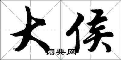 胡問遂大侯行書怎么寫