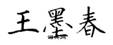 丁謙王墨春楷書個性簽名怎么寫