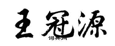 胡問遂王冠源行書個性簽名怎么寫