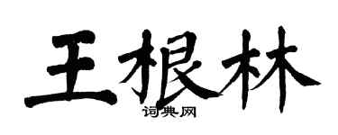 翁闓運王根林楷書個性簽名怎么寫