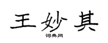袁強王妙其楷書個性簽名怎么寫