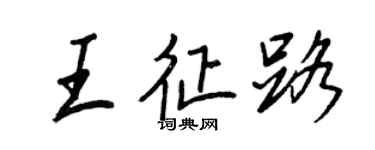 王正良王征路行書個性簽名怎么寫