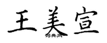 丁謙王美宣楷書個性簽名怎么寫