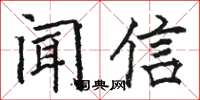 駱恆光聞信楷書怎么寫