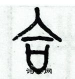 歷培堅寫的硬筆篆書合