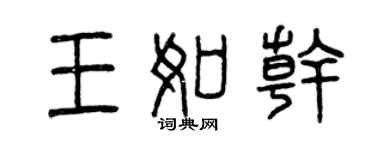曾慶福王如乾篆書個性簽名怎么寫