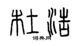 曾慶福杜浩篆書個性簽名怎么寫