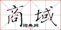 黃華生商域楷書怎么寫