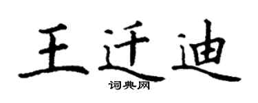丁謙王遷迪楷書個性簽名怎么寫