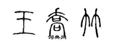 陳聲遠王喬竹篆書個性簽名怎么寫