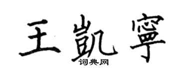 何伯昌王凱寧楷書個性簽名怎么寫