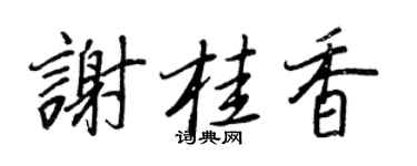 王正良謝桂香行書個性簽名怎么寫