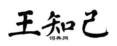 翁闓運王知己楷書個性簽名怎么寫