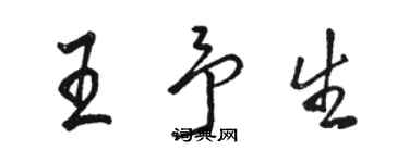 駱恆光王予生行書個性簽名怎么寫