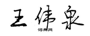 曾慶福王偉泉行書個性簽名怎么寫