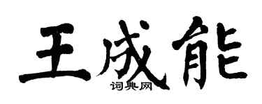 翁闓運王成能楷書個性簽名怎么寫
