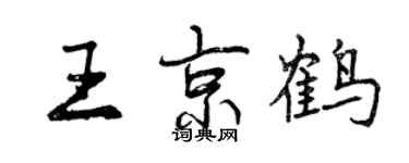 曾慶福王京鶴行書個性簽名怎么寫