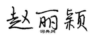 曾慶福趙麗穎行書個性簽名怎么寫