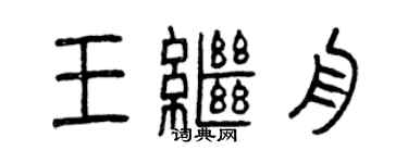 曾慶福王繼舟篆書個性簽名怎么寫