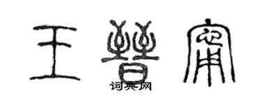 陳聲遠王晉寧篆書個性簽名怎么寫