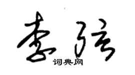 朱錫榮李弦草書個性簽名怎么寫