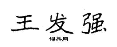 袁強王發強楷書個性簽名怎么寫