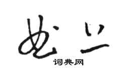 駱恆光曲上草書個性簽名怎么寫