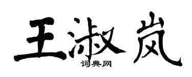 翁闓運王淑嵐楷書個性簽名怎么寫