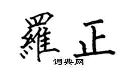 何伯昌羅正楷書個性簽名怎么寫