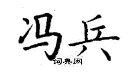 丁謙馮兵楷書個性簽名怎么寫