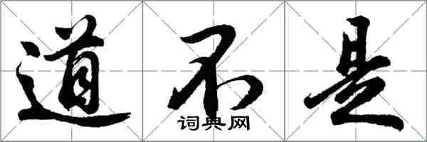 胡問遂道不是行書怎么寫