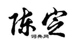 胡問遂陳定行書個性簽名怎么寫