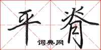 田英章平脊行書怎么寫