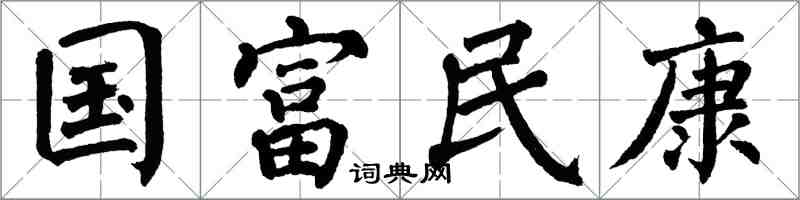 翁闓運國富民康楷書怎么寫