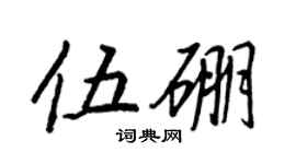 王正良伍硼行書個性簽名怎么寫