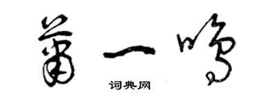 曾慶福蕭一鳴草書個性簽名怎么寫