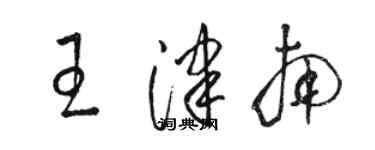 駱恆光王津南草書個性簽名怎么寫