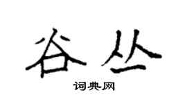 袁強谷叢楷書個性簽名怎么寫