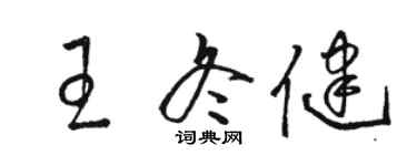 駱恆光王冬健草書個性簽名怎么寫