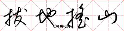 梁錦英拔地搖山草書怎么寫