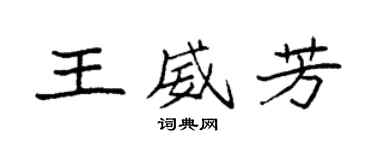 袁強王威芳楷書個性簽名怎么寫