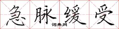 田英章急脈緩受楷書怎么寫