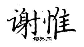 丁謙謝惟楷書個性簽名怎么寫